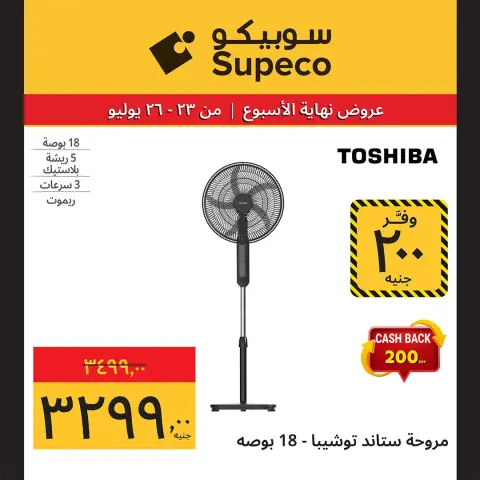 عروض سوبيكو مصر من ٢٣ حتى ٢٦ يوليو ٢٠٢٦ عروض نهاية الأسبوع - صفحة 12
