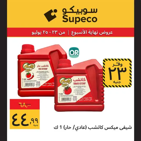 عروض سوبيكو مصر من ٢٣ حتى ٢٥ يوليو ٢٠٢٦ عروض نهاية الأسبوع - صفحة 9