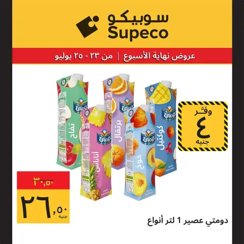 عروض سوبيكو مصر من ٢٣ حتى ٢٥ يوليو ٢٠٢٦ عروض نهاية الأسبوع - صفحة 10