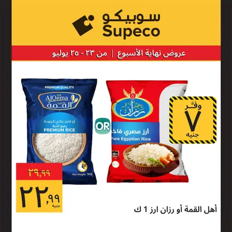 عروض سوبيكو مصر من ٢٣ حتى ٢٥ يوليو ٢٠٢٦ عروض نهاية الأسبوع - صفحة 5