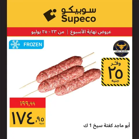 عروض سوبيكو مصر من ٢٣ حتى ٢٥ يوليو ٢٠٢٦ عروض نهاية الأسبوع - صفحة 3