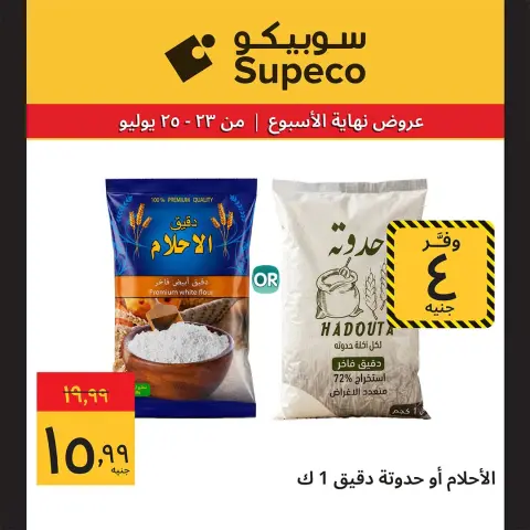 عروض سوبيكو مصر من ٢٣ حتى ٢٥ يوليو ٢٠٢٦ عروض نهاية الأسبوع - صفحة 8