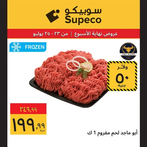 عروض سوبيكو مصر من ٢٣ حتى ٢٥ يوليو ٢٠٢٦ عروض نهاية الأسبوع - صفحة 2