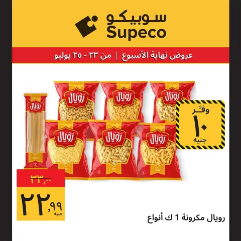 عروض سوبيكو مصر من ٢٣ حتى ٢٥ يوليو ٢٠٢٦ عروض نهاية الأسبوع - صفحة 7