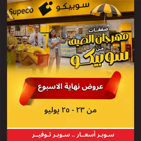 عروض سوبيكو مصر من ٢٣ حتى ٢٥ يوليو ٢٠٢٦ عروض نهاية الأسبوع - صفحة 1