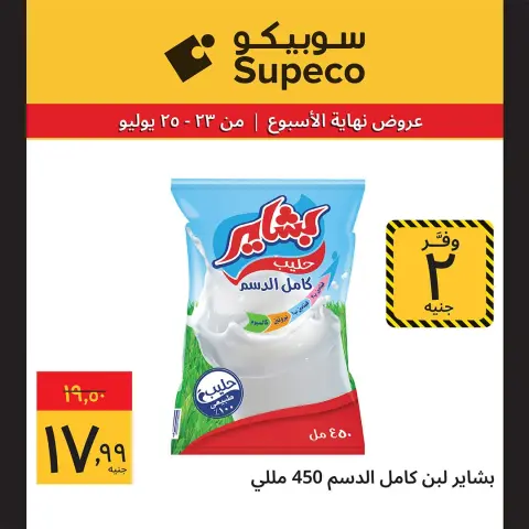 عروض سوبيكو مصر من ٢٣ حتى ٢٥ يوليو ٢٠٢٦ عروض نهاية الأسبوع - صفحة 11