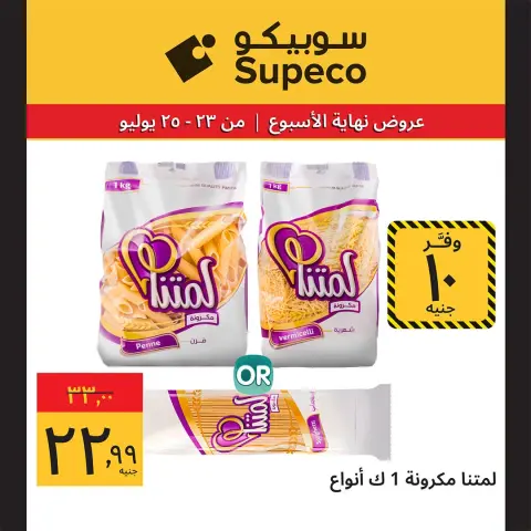 عروض سوبيكو مصر من ٢٣ حتى ٢٥ يوليو ٢٠٢٦ عروض نهاية الأسبوع - صفحة 6