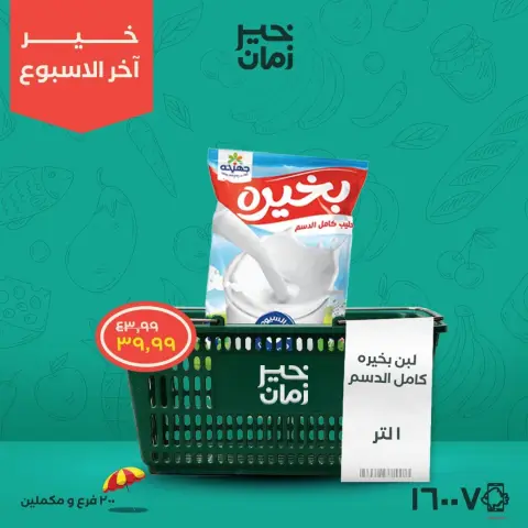 عروض خير زمان من ٢٣ حتى ٢٥ يوليو ٢٠٢٦ عروض نهاية الاسبوع - صفحة 1