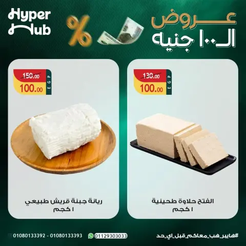 عروض هايبر هب مصر من ٢٣ يوليو حتى ٨ أغسطس ٢٠٢٦ عروض ال 100 جنيه - صفحة 6