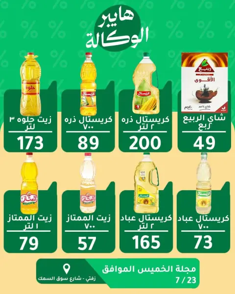 عروض هايبر الوكالة مصر الخميس ٢٣ يوليو ٢٠٢٦ عروض الخميس - صفحة 2