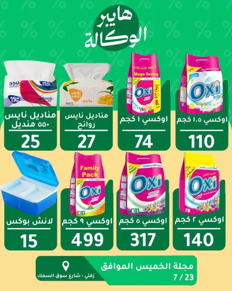 عروض هايبر الوكالة مصر الخميس ٢٣ يوليو ٢٠٢٦ عروض الخميس - صفحة 4
