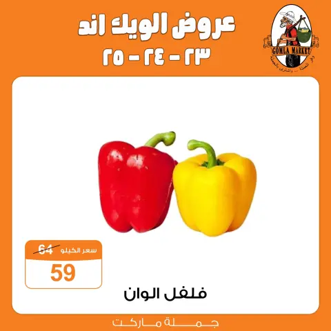 عروض جملة ماركت من ٢٣ حتى ٢٥ يوليو ٢٠٢٦ عروض الويك اند - صفحة 5