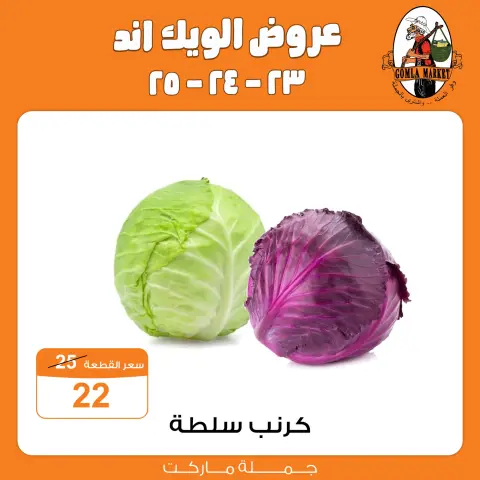 عروض جملة ماركت من ٢٣ حتى ٢٥ يوليو ٢٠٢٦ عروض الويك اند - صفحة 4