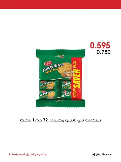 عروض جمعية الروضة وحولي التعاونية الكويت من ٢٤ حتى ٢٦ يوليو ٢٠٢٦ عرض خاص - صفحة 6