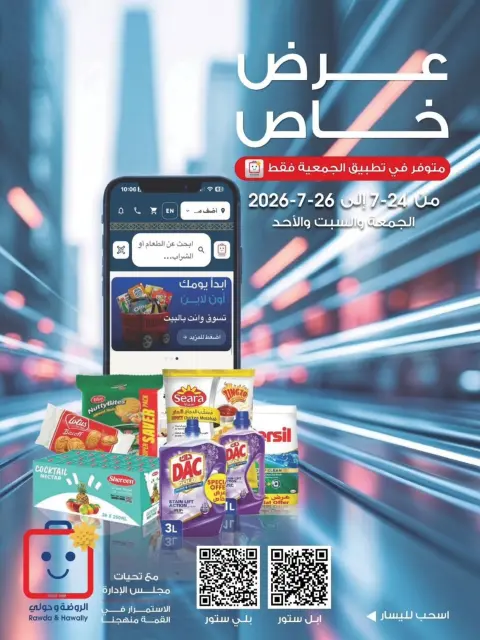 عروض جمعية الروضة وحولي التعاونية الكويت من ٢٤ حتى ٢٦ يوليو ٢٠٢٦ عرض خاص - صفحة 1