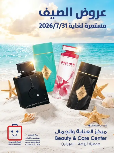 عروض جمعية الروضة وحولي التعاونية الكويت من ٢٣ حتى ٣١ يوليو ٢٠٢٦ عروض الصيف - صفحة 1