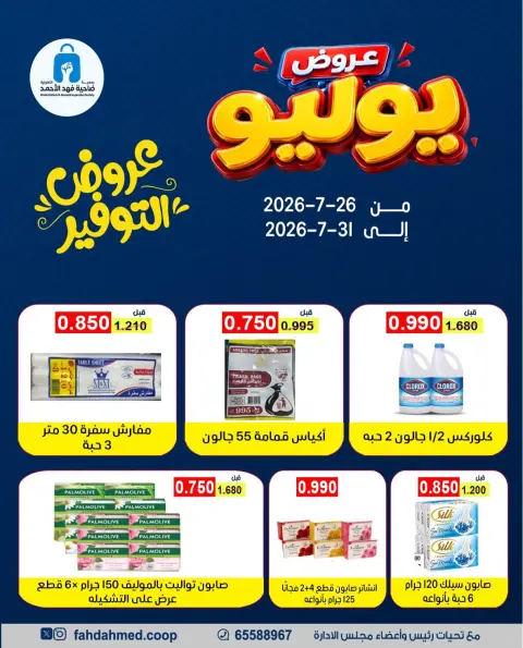 عروض جمعية ضاحية فهد الأحمد الكويت من ٢٦ حتى ٣١ يوليو ٢٠٢٦ عروض يوليو - صفحة 23