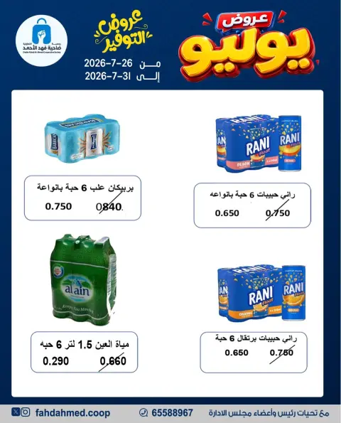 عروض جمعية ضاحية فهد الأحمد الكويت من ٢٦ حتى ٣١ يوليو ٢٠٢٦ عروض يوليو - صفحة 21
