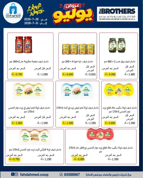 عروض جمعية ضاحية فهد الأحمد الكويت من ٢٦ حتى ٣١ يوليو ٢٠٢٦ عروض يوليو - صفحة 20