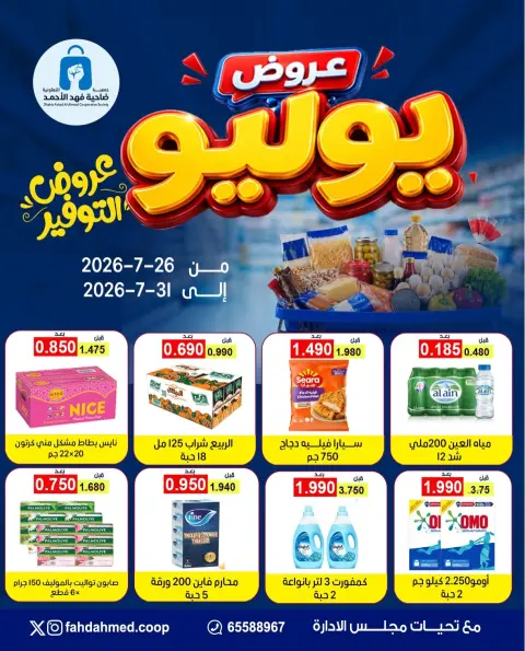 عروض جمعية ضاحية فهد الأحمد الكويت من ٢٦ حتى ٣١ يوليو ٢٠٢٦ عروض يوليو - صفحة 1