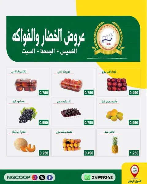 عروض جمعية الحرس الوطنى من ٢٣ حتى ٢٥ يوليو ٢٠٢٦ عروض الخضار والفواكه - صفحة 1