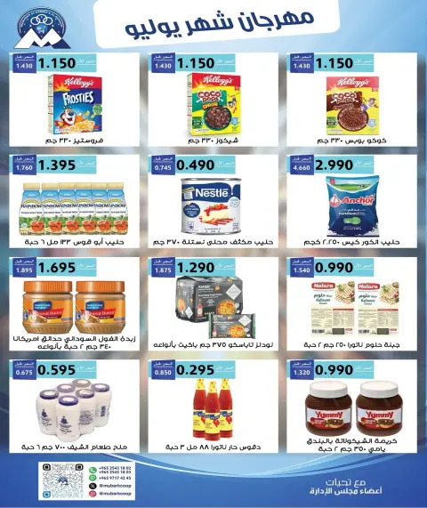 عروض جمعية مبارك الكبير والقرين التعاونية من ٢٥ يوليو حتى ١ أغسطس ٢٠٢٦ مهرجان شهر يوليو - صفحة 9