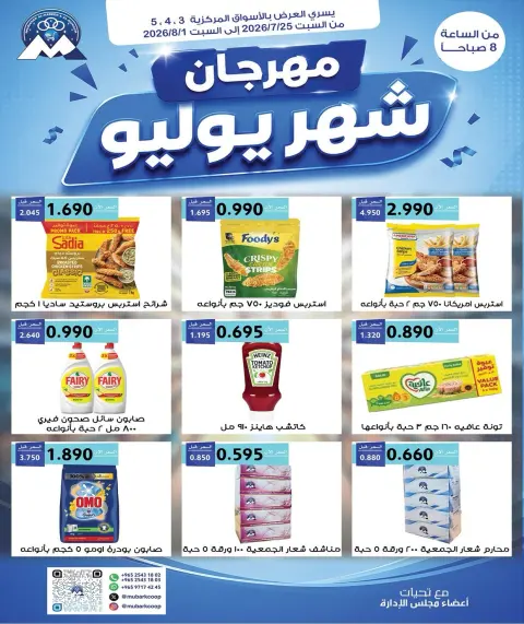 عروض جمعية مبارك الكبير والقرين التعاونية من ٢٥ يوليو حتى ١ أغسطس ٢٠٢٦ مهرجان شهر يوليو - صفحة 1