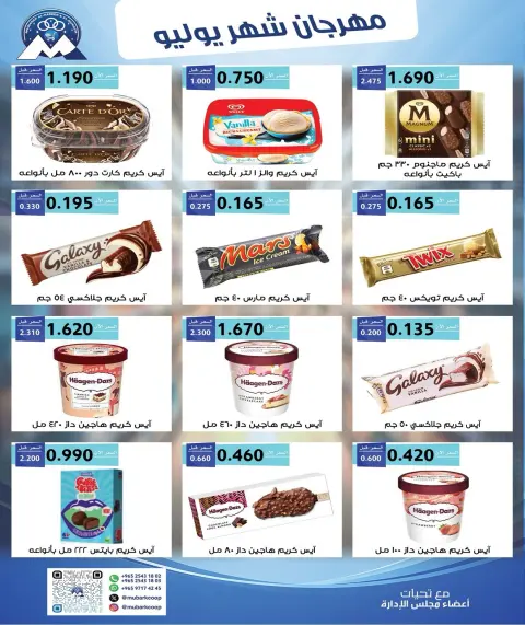 عروض جمعية مبارك الكبير والقرين التعاونية من ٢٥ يوليو حتى ١ أغسطس ٢٠٢٦ مهرجان شهر يوليو - صفحة 47