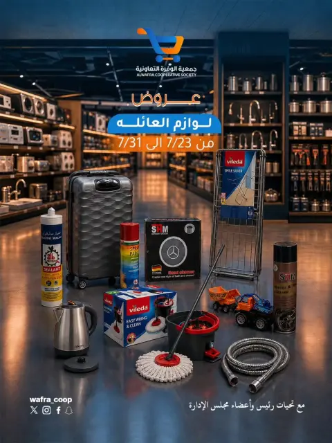 عروض جمعية الوفرة التعاونية من ٢٣ حتى ٣١ يوليو ٢٠٢٦ عروض لوازم العائلة - صفحة 1