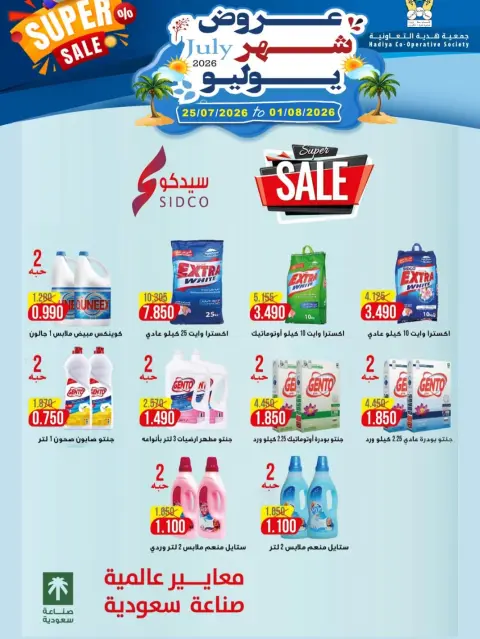 عروض جمعية هدية التعاونية الكويت من ٢٥ يوليو حتى ١ أغسطس ٢٠٢٦ عروض شهر يوليو - صفحة 38