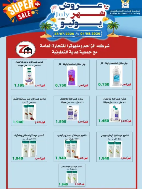 عروض جمعية هدية التعاونية الكويت من ٢٥ يوليو حتى ١ أغسطس ٢٠٢٦ عروض شهر يوليو - صفحة 23