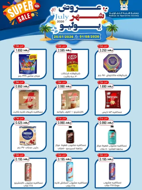 عروض جمعية هدية التعاونية الكويت من ٢٥ يوليو حتى ١ أغسطس ٢٠٢٦ عروض شهر يوليو - صفحة 9