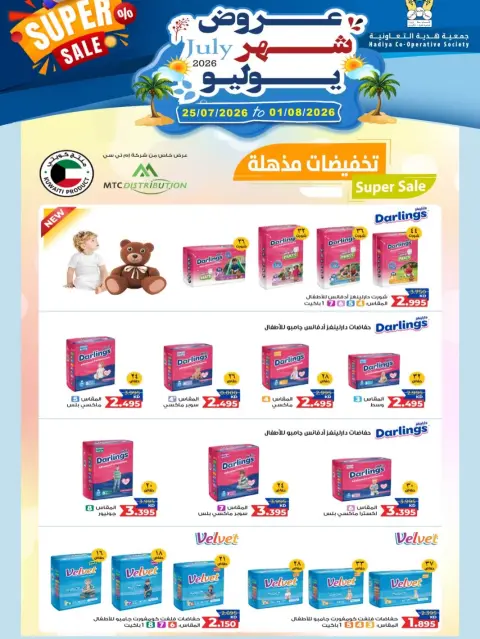 عروض جمعية هدية التعاونية الكويت من ٢٥ يوليو حتى ١ أغسطس ٢٠٢٦ عروض شهر يوليو - صفحة 22