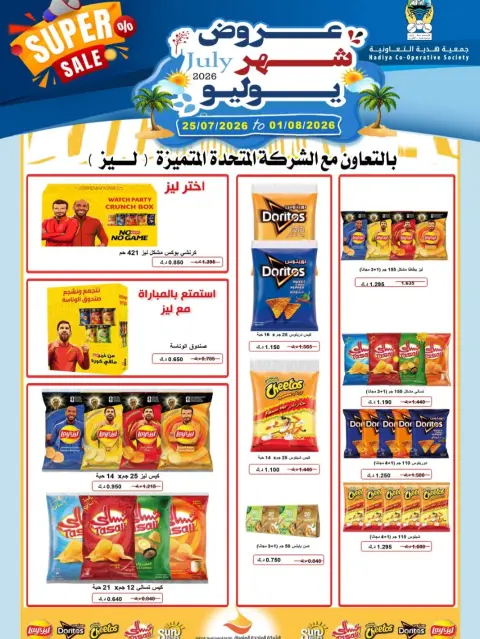 عروض جمعية هدية التعاونية الكويت من ٢٥ يوليو حتى ١ أغسطس ٢٠٢٦ عروض شهر يوليو - صفحة 39