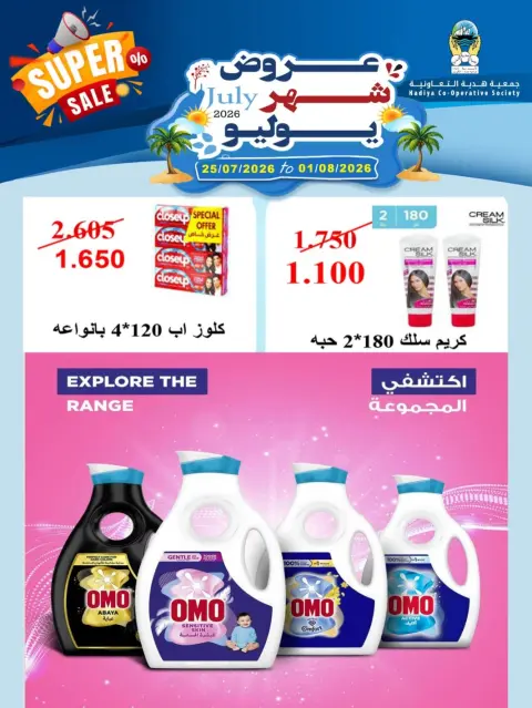 عروض جمعية هدية التعاونية الكويت من ٢٥ يوليو حتى ١ أغسطس ٢٠٢٦ عروض شهر يوليو - صفحة 18