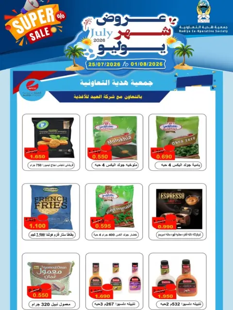عروض جمعية هدية التعاونية الكويت من ٢٥ يوليو حتى ١ أغسطس ٢٠٢٦ عروض شهر يوليو - صفحة 32