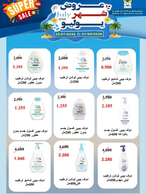 عروض جمعية هدية التعاونية الكويت من ٢٥ يوليو حتى ١ أغسطس ٢٠٢٦ عروض شهر يوليو - صفحة 29