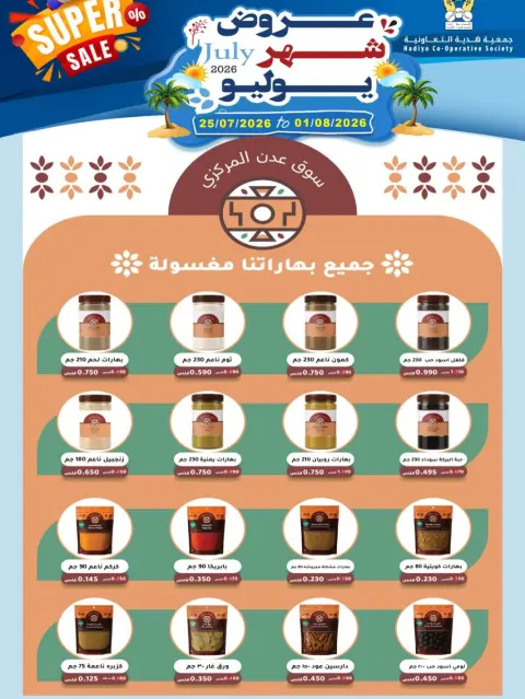 عروض جمعية هدية التعاونية الكويت من ٢٥ يوليو حتى ١ أغسطس ٢٠٢٦ عروض شهر يوليو - صفحة 30