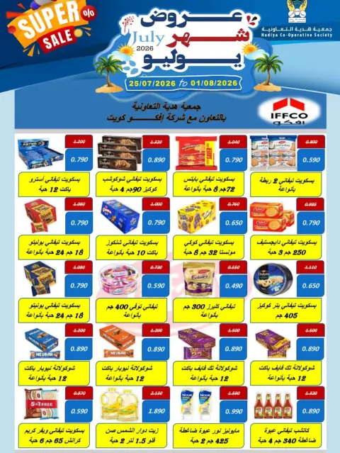 عروض جمعية هدية التعاونية الكويت من ٢٥ يوليو حتى ١ أغسطس ٢٠٢٦ عروض شهر يوليو - صفحة 17