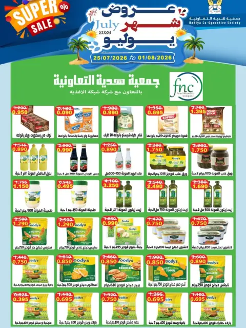 عروض جمعية هدية التعاونية الكويت من ٢٥ يوليو حتى ١ أغسطس ٢٠٢٦ عروض شهر يوليو - صفحة 28
