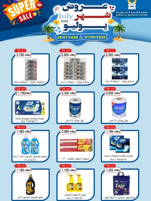 عروض جمعية هدية التعاونية الكويت من ٢٥ يوليو حتى ١ أغسطس ٢٠٢٦ عروض شهر يوليو - صفحة 8