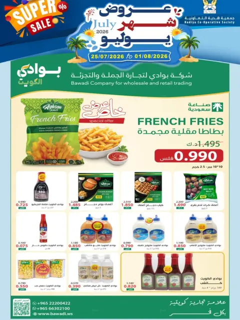 عروض جمعية هدية التعاونية الكويت من ٢٥ يوليو حتى ١ أغسطس ٢٠٢٦ عروض شهر يوليو - صفحة 11