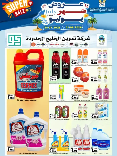 عروض جمعية هدية التعاونية الكويت من ٢٥ يوليو حتى ١ أغسطس ٢٠٢٦ عروض شهر يوليو - صفحة 6