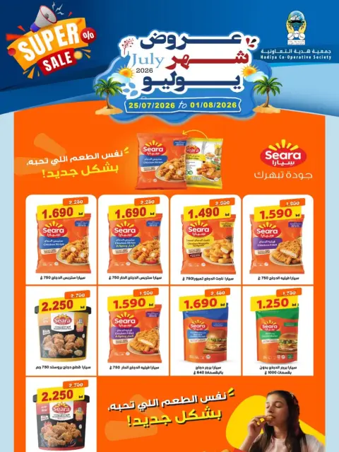 عروض جمعية هدية التعاونية الكويت من ٢٥ يوليو حتى ١ أغسطس ٢٠٢٦ عروض شهر يوليو - صفحة 16