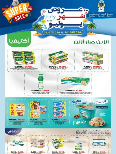 عروض جمعية هدية التعاونية الكويت من ٢٥ يوليو حتى ١ أغسطس ٢٠٢٦ عروض شهر يوليو - صفحة 36