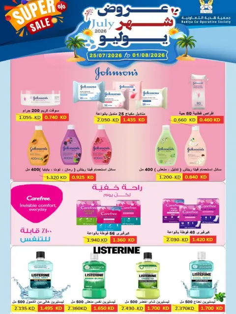 عروض جمعية هدية التعاونية الكويت من ٢٥ يوليو حتى ١ أغسطس ٢٠٢٦ عروض شهر يوليو - صفحة 31