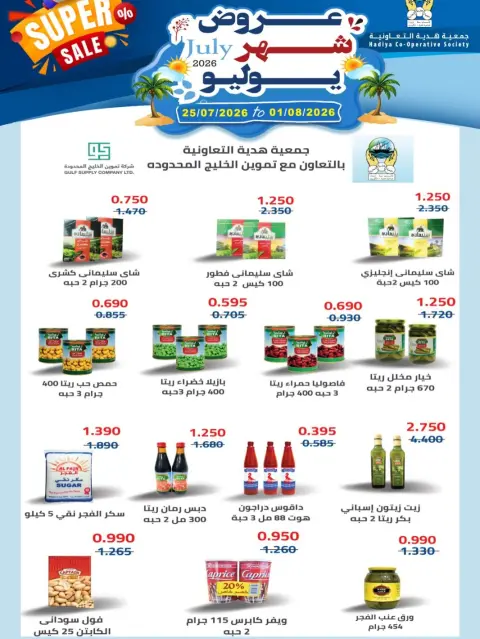 عروض جمعية هدية التعاونية الكويت من ٢٥ يوليو حتى ١ أغسطس ٢٠٢٦ عروض شهر يوليو - صفحة 5