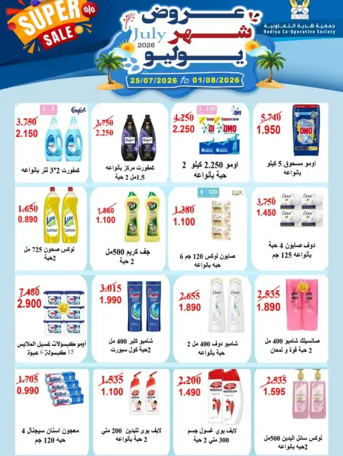 عروض جمعية هدية التعاونية الكويت من ٢٥ يوليو حتى ١ أغسطس ٢٠٢٦ عروض شهر يوليو - صفحة 35