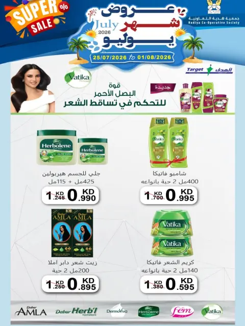 عروض جمعية هدية التعاونية الكويت من ٢٥ يوليو حتى ١ أغسطس ٢٠٢٦ عروض شهر يوليو - صفحة 25