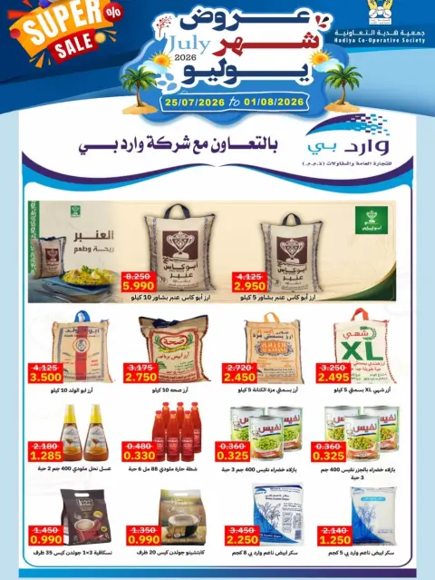 عروض جمعية هدية التعاونية الكويت من ٢٥ يوليو حتى ١ أغسطس ٢٠٢٦ عروض شهر يوليو - صفحة 27